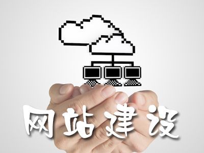 企业在建设网站时要注意的5个问题-网站营销 网站建设
